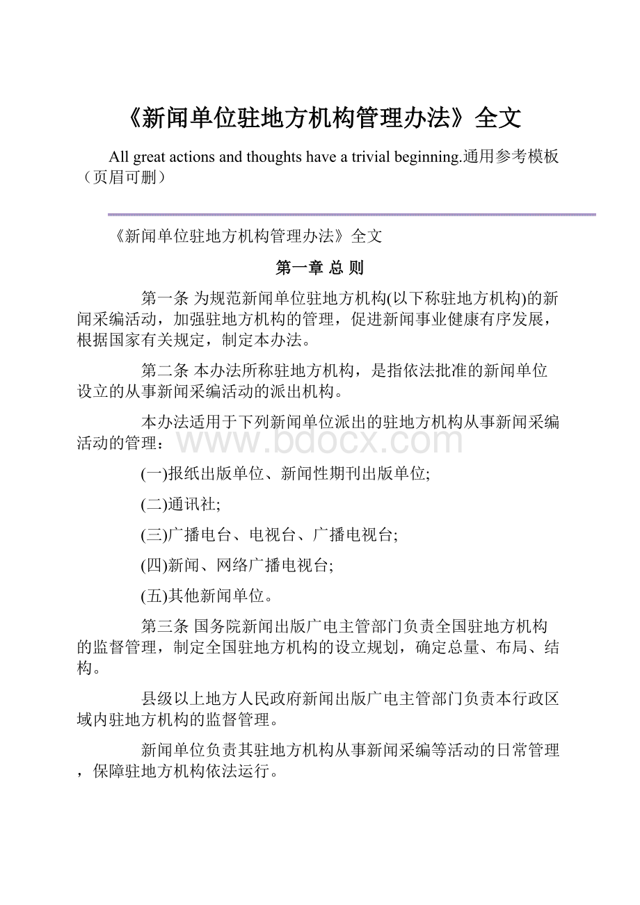 《新闻单位驻地方机构管理办法》全文.docx