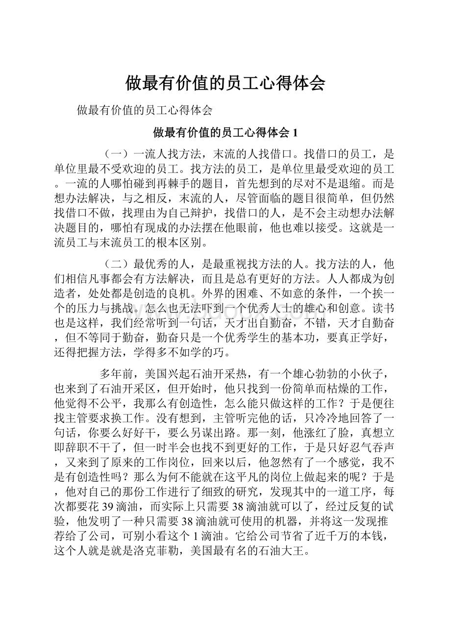 做最有价值的员工心得体会.docx_第1页