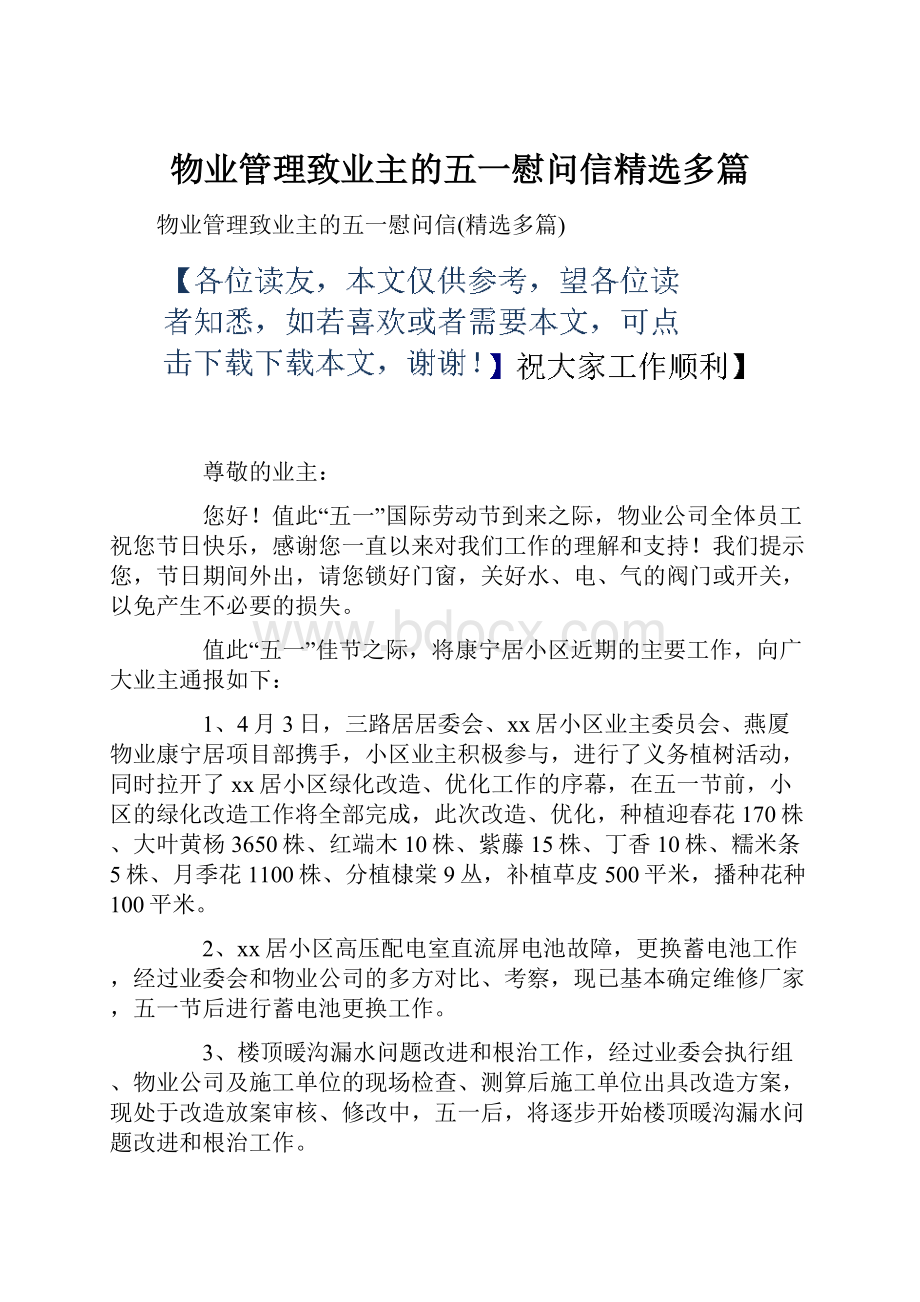 物业管理致业主的五一慰问信精选多篇.docx