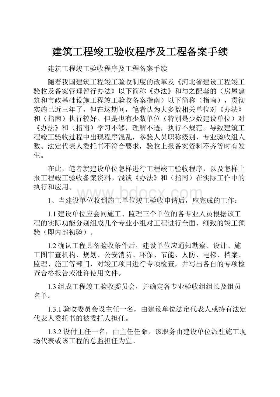 建筑工程竣工验收程序及工程备案手续.docx