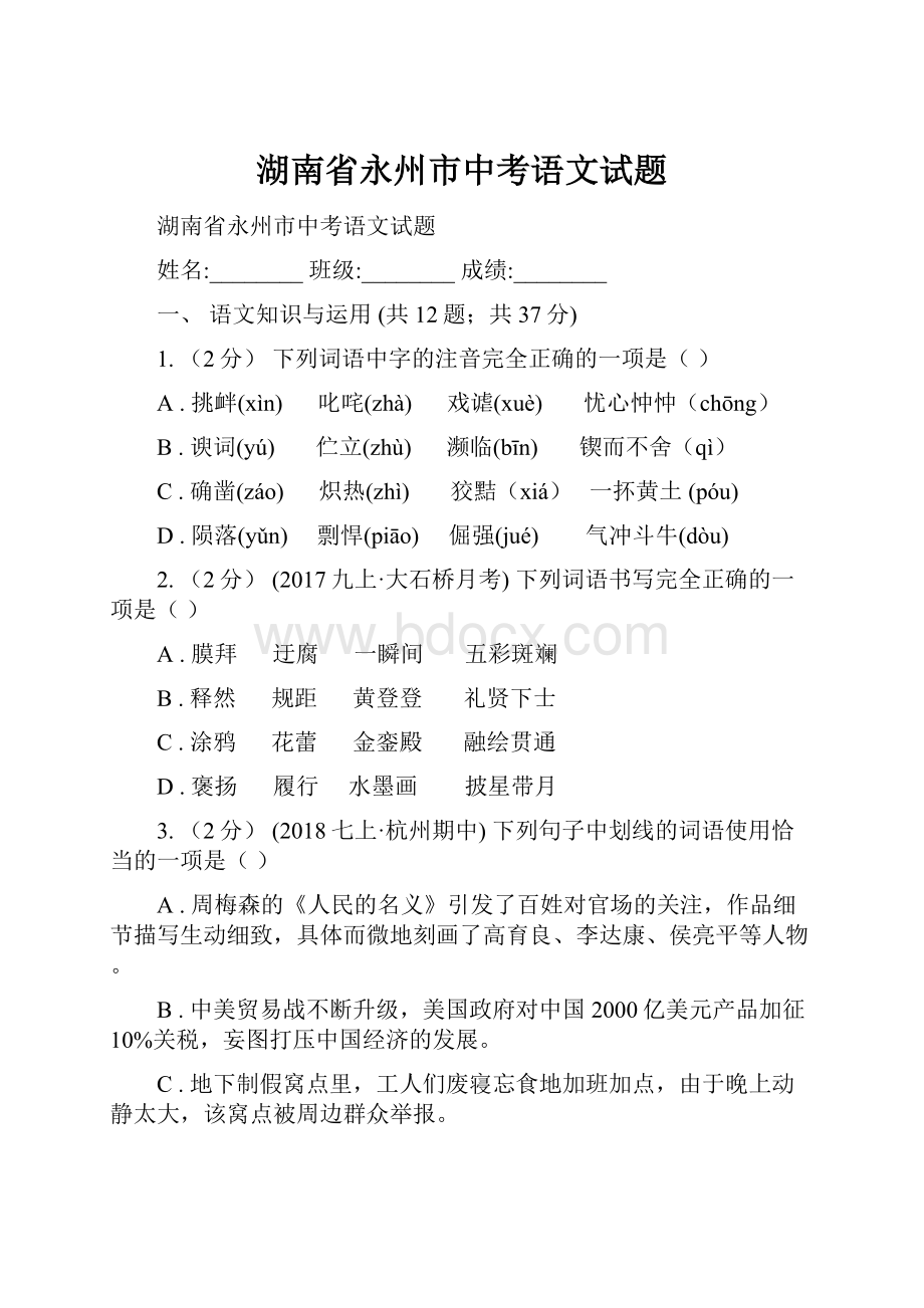 湖南省永州市中考语文试题.docx