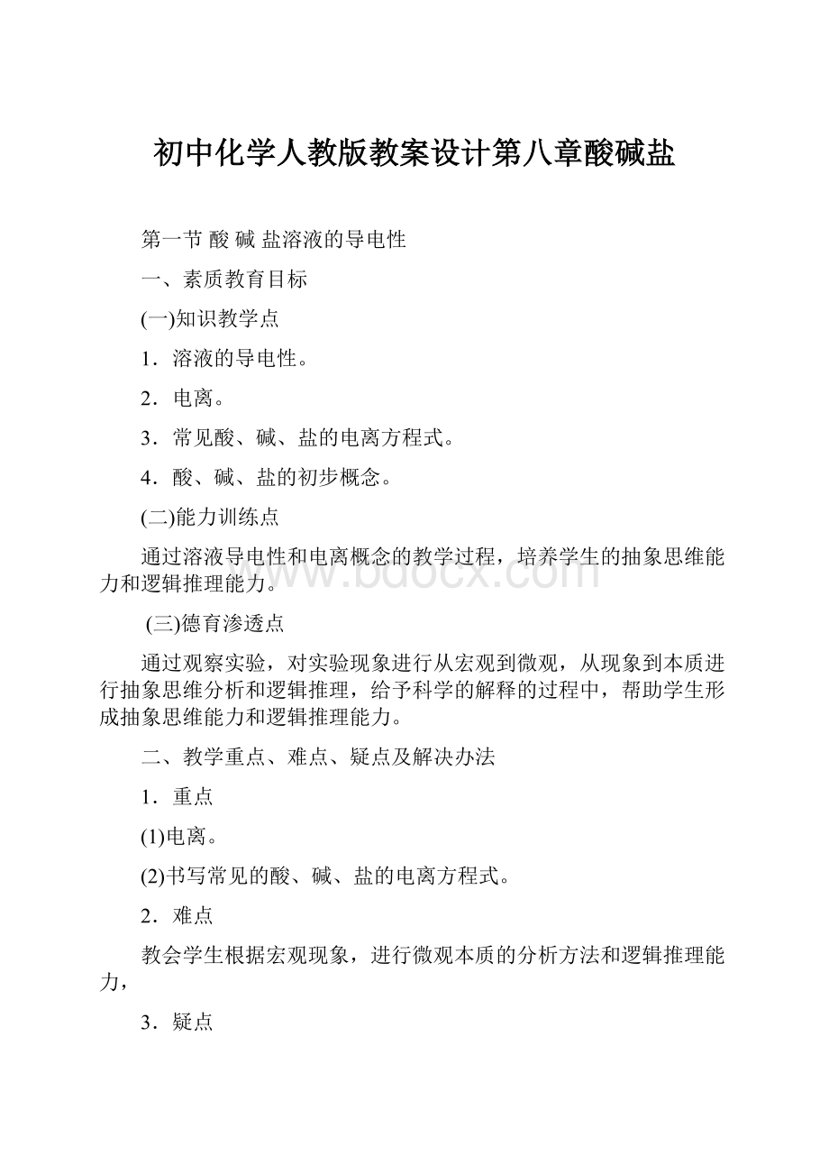 初中化学人教版教案设计第八章酸碱盐.docx