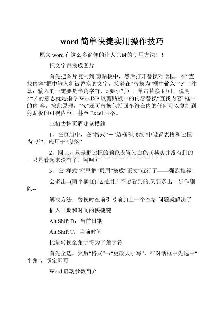 word简单快捷实用操作技巧.docx