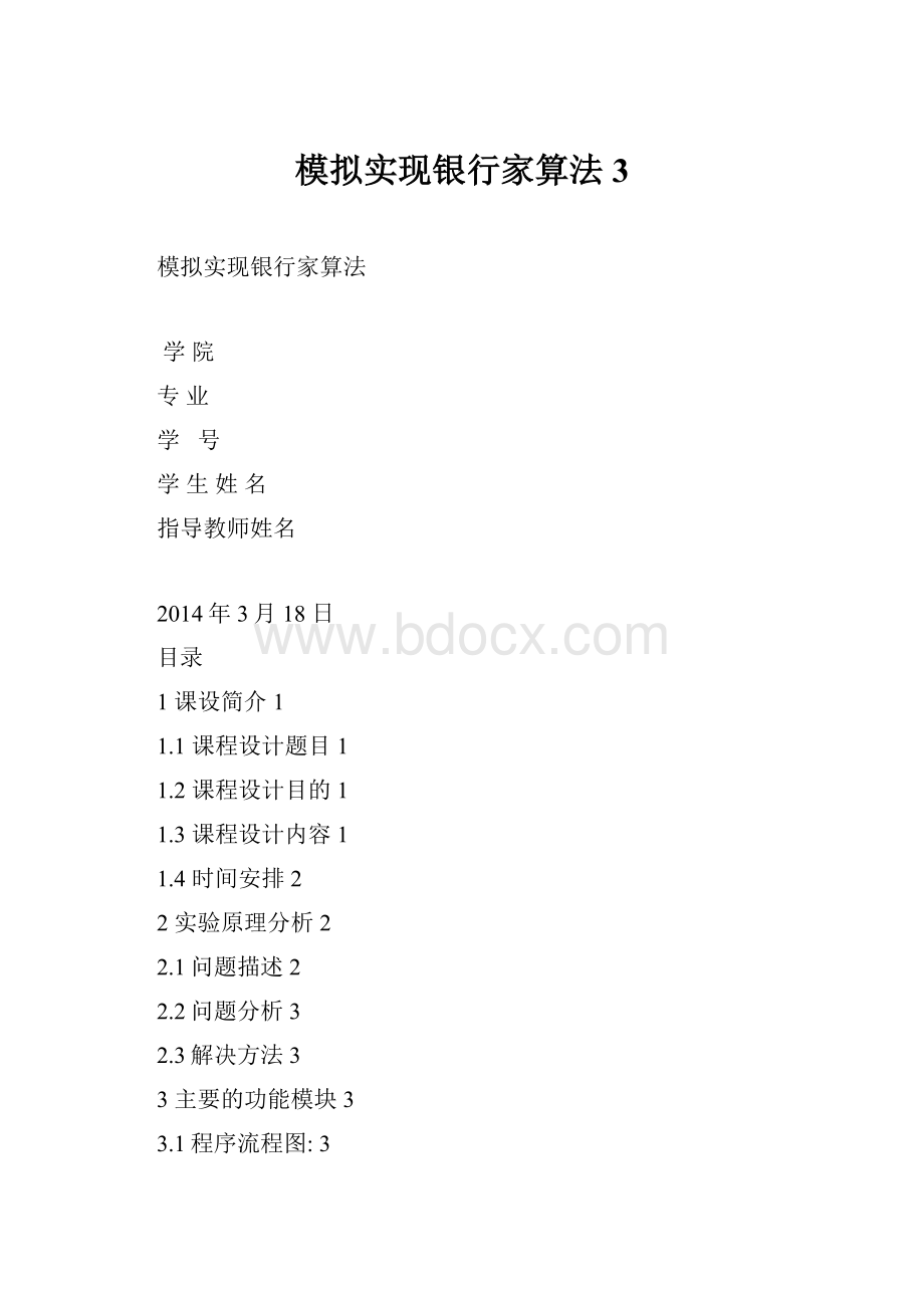 模拟实现银行家算法 3.docx