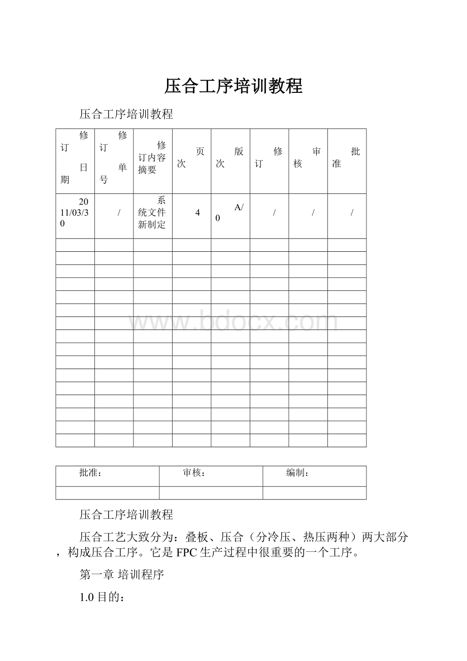 压合工序培训教程.docx