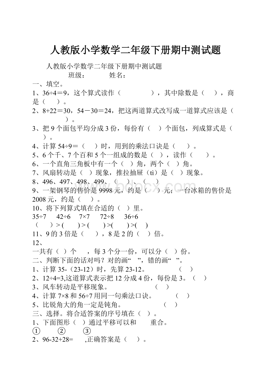 人教版小学数学二年级下册期中测试题.docx_第1页