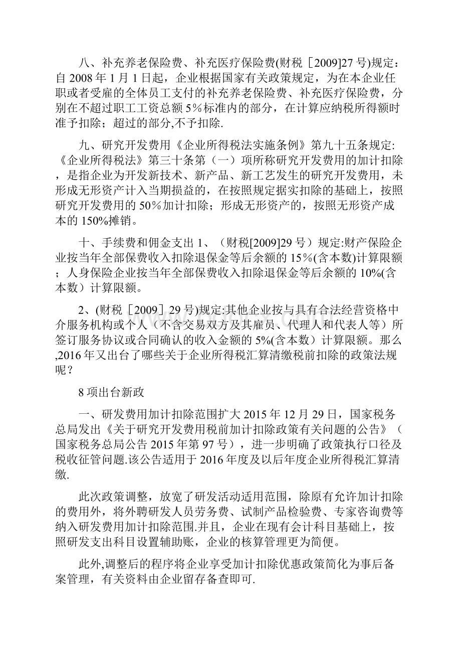 盘点企业所得税汇算清缴税前扣除项目及注意事项.docx_第3页