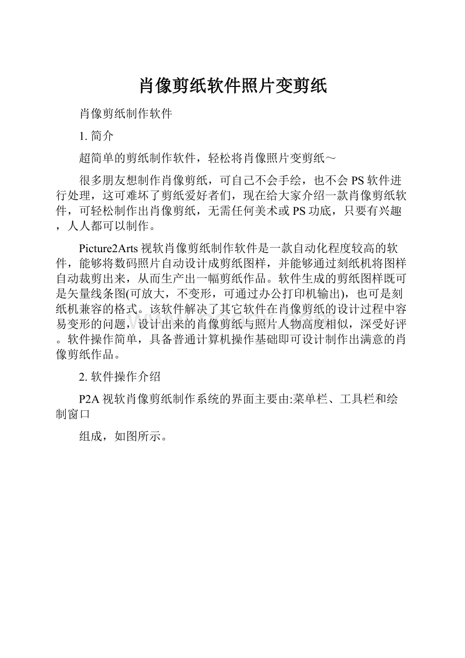 肖像剪纸软件照片变剪纸.docx