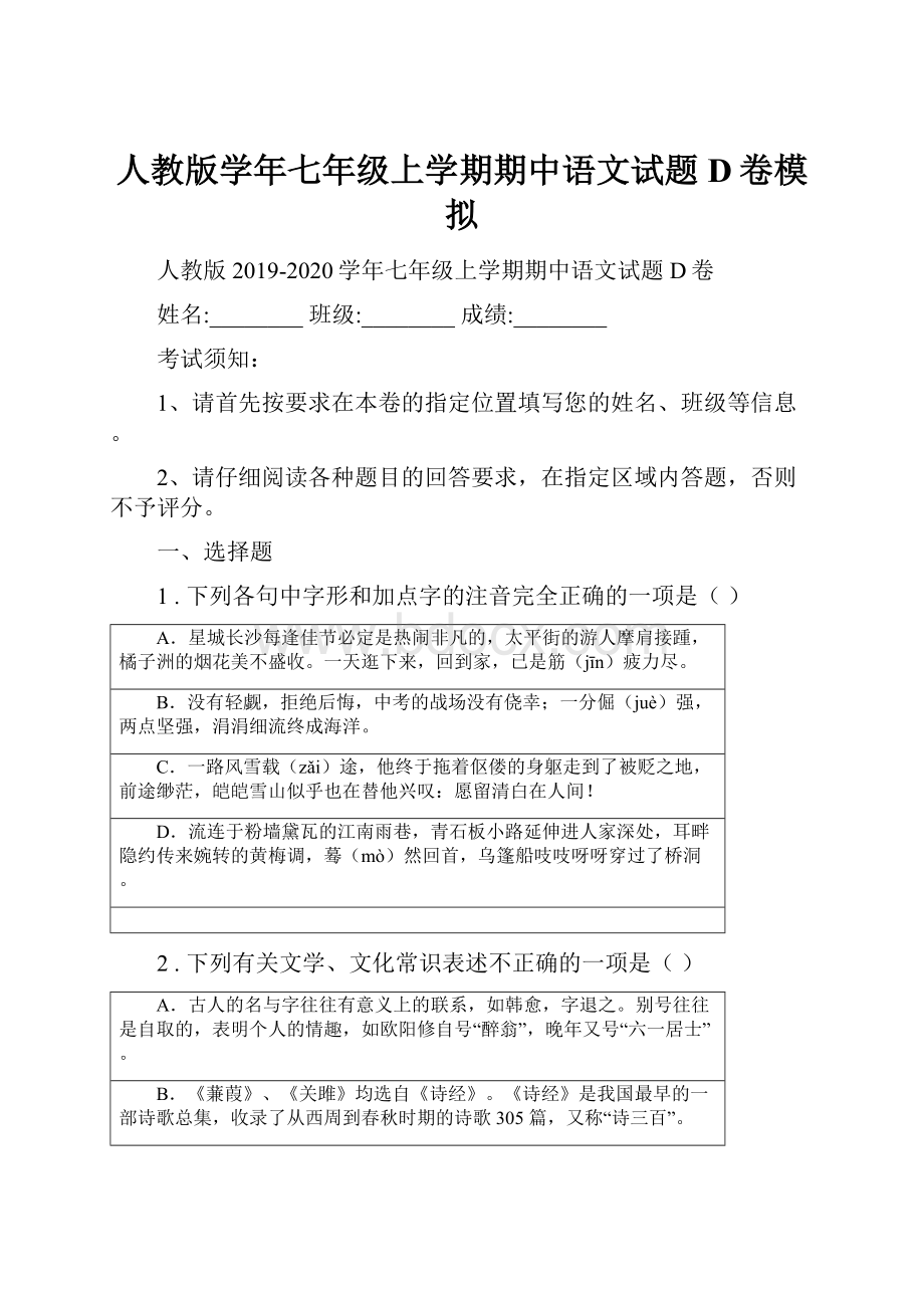 人教版学年七年级上学期期中语文试题D卷模拟.docx