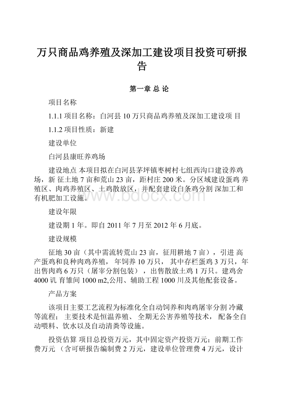 万只商品鸡养殖及深加工建设项目投资可研报告.docx_第1页