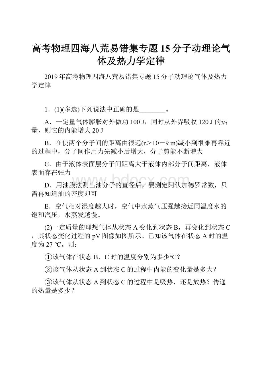 高考物理四海八荒易错集专题15分子动理论气体及热力学定律.docx