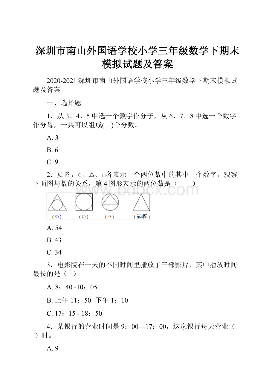 深圳市南山外国语学校小学三年级数学下期末模拟试题及答案.docx_第1页