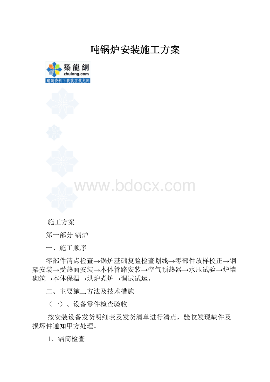 吨锅炉安装施工方案.docx_第1页