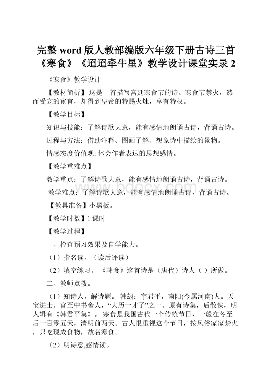 完整word版人教部编版六年级下册古诗三首《寒食》《迢迢牵牛星》教学设计课堂实录2.docx