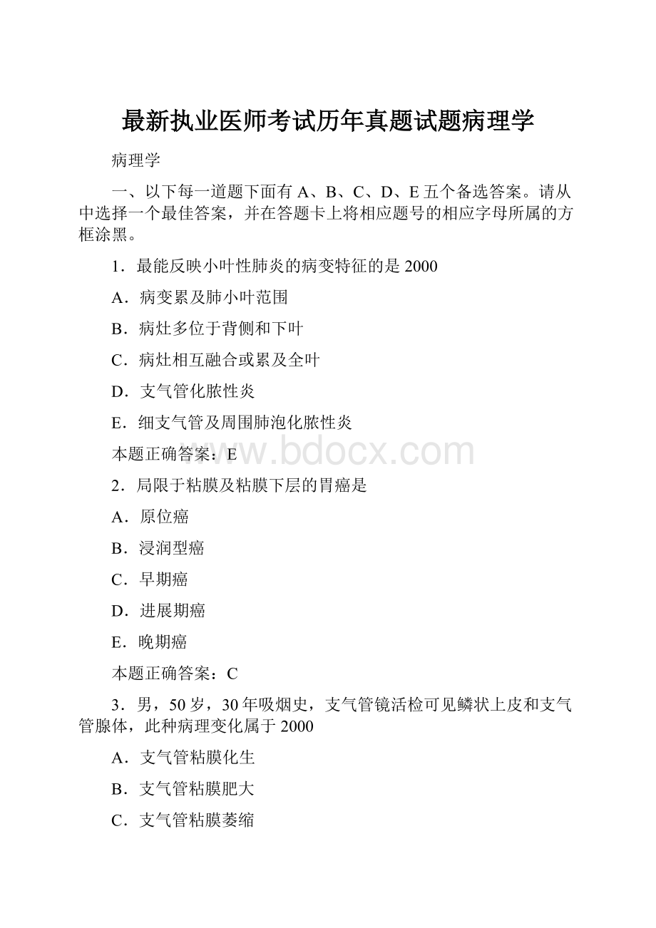 最新执业医师考试历年真题试题病理学.docx