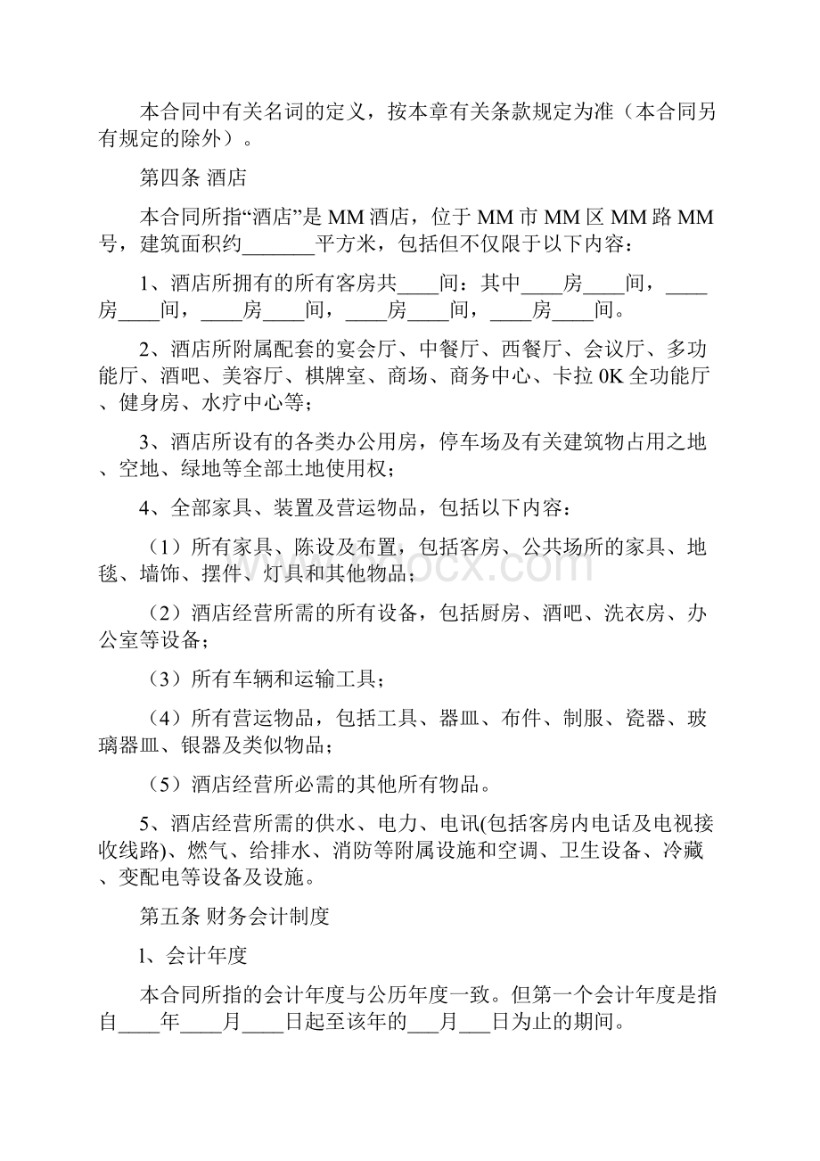 酒店全权委托管理经营合同.docx_第2页