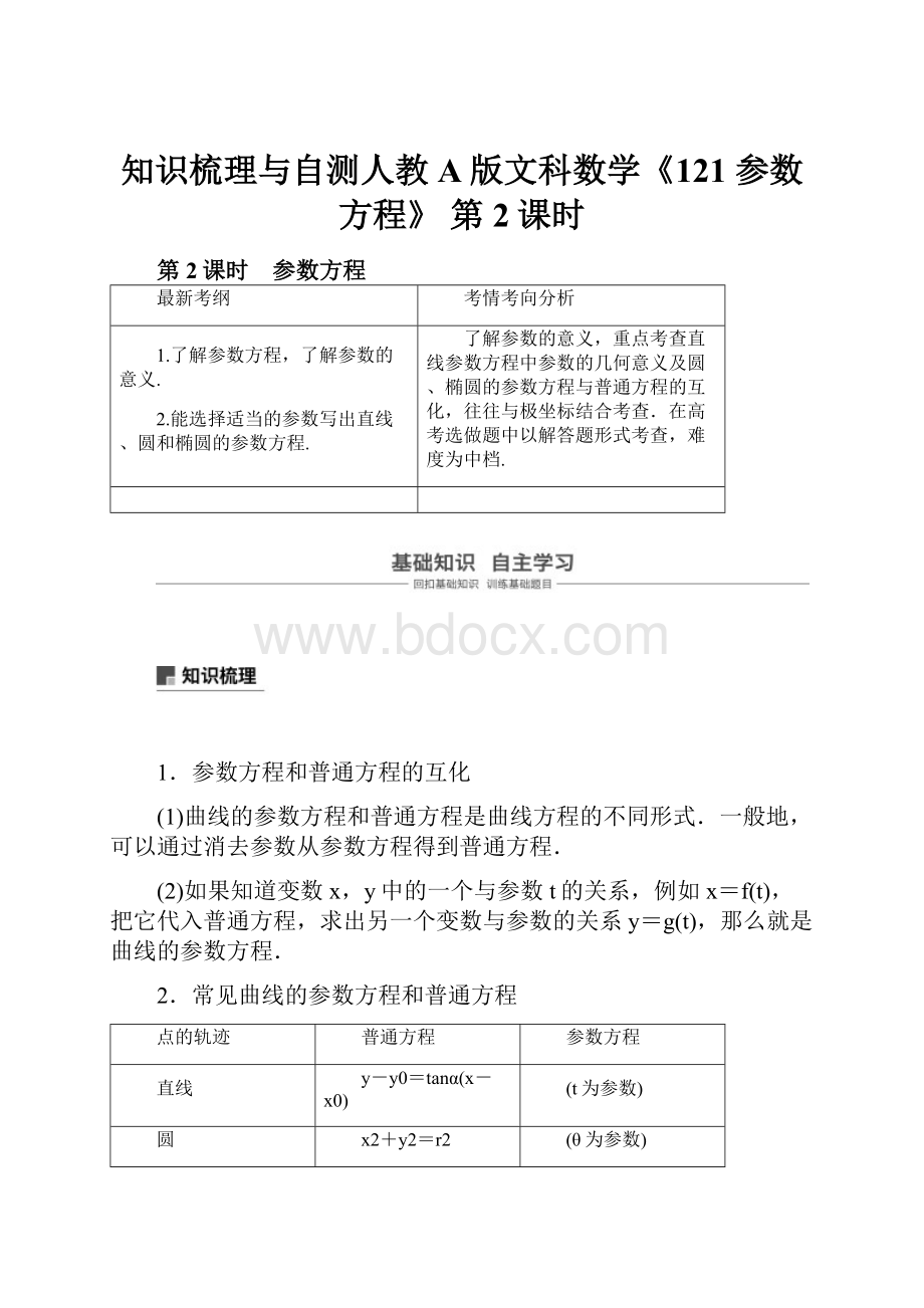 知识梳理与自测人教A版文科数学《121 参数方程》 第2课时.docx