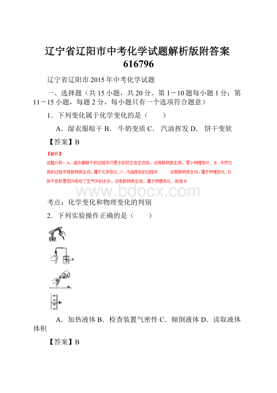 辽宁省辽阳市中考化学试题解析版附答案616796.docx_第1页