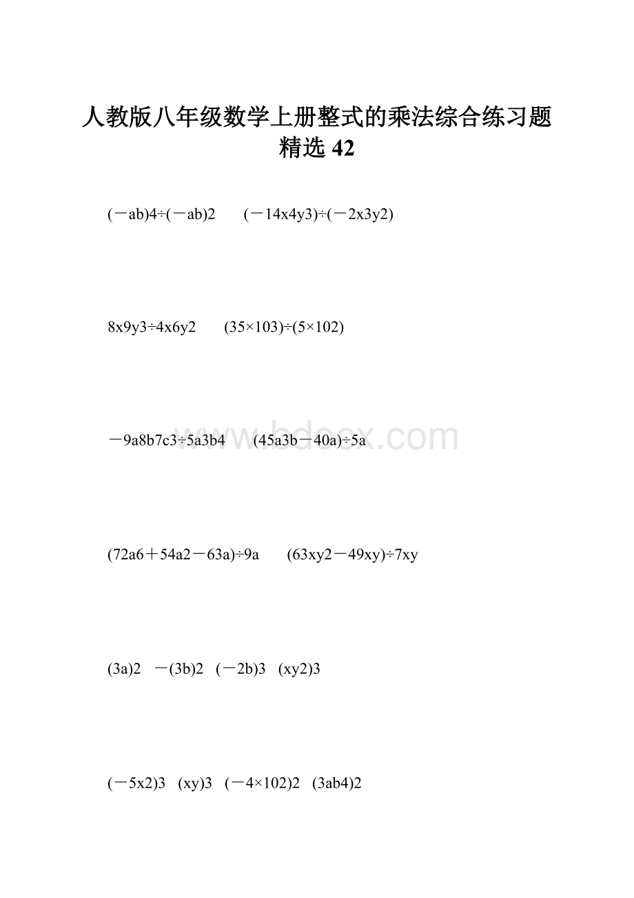 人教版八年级数学上册整式的乘法综合练习题精选42.docx