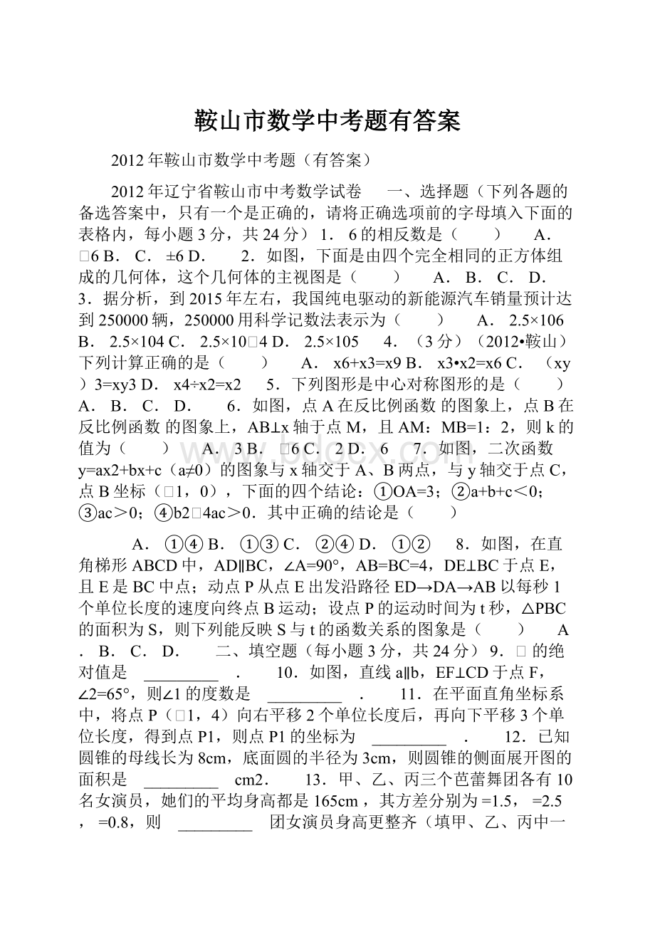 鞍山市数学中考题有答案.docx