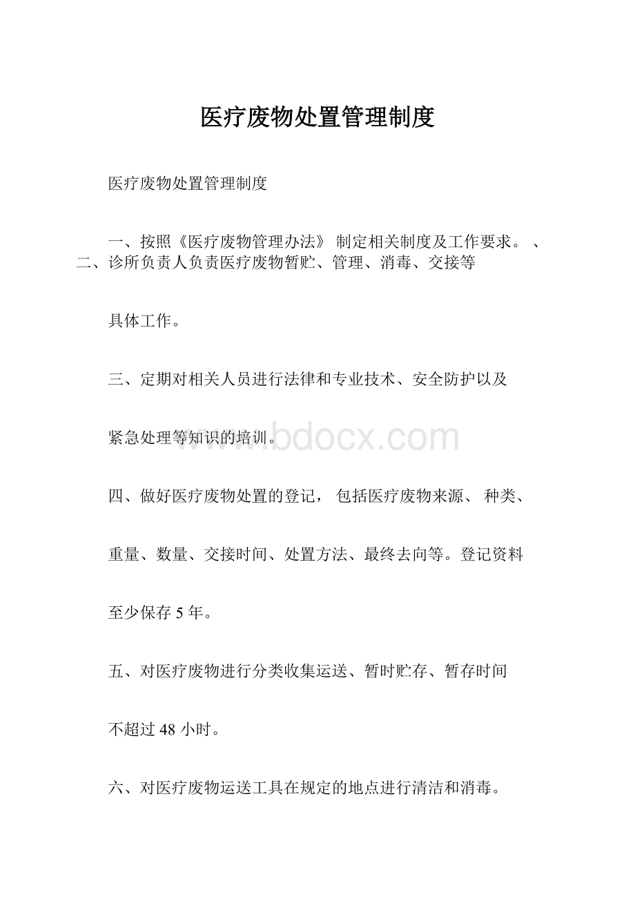 医疗废物处置管理制度.docx