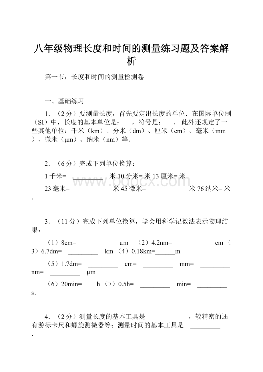 八年级物理长度和时间的测量练习题及答案解析.docx_第1页