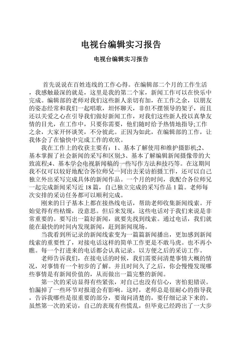 电视台编辑实习报告.docx