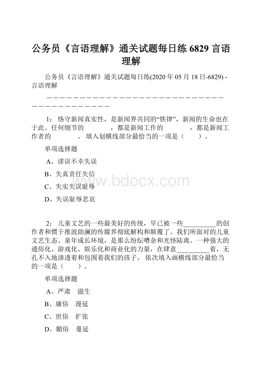 公务员《言语理解》通关试题每日练6829言语理解.docx