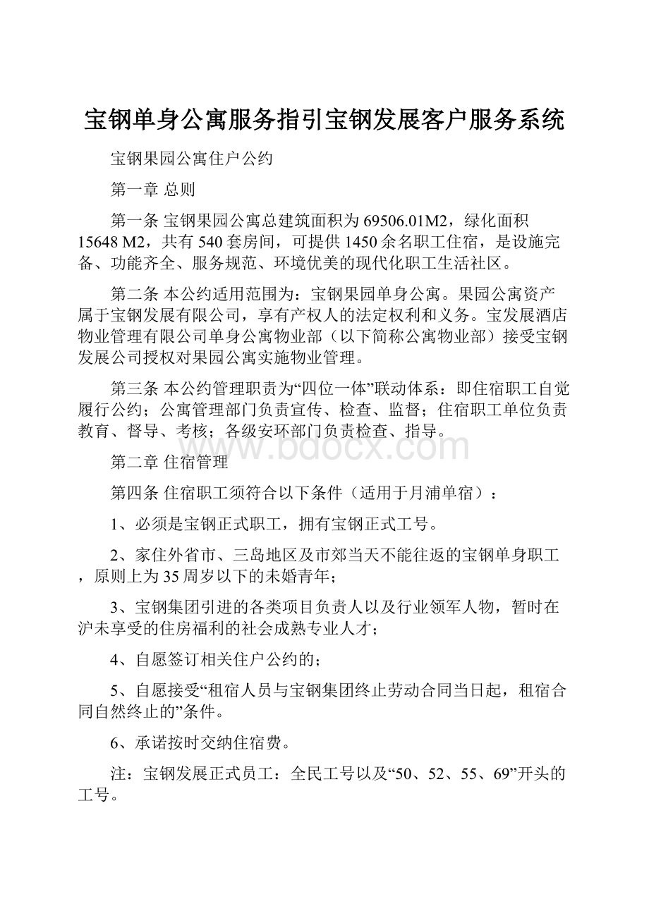 宝钢单身公寓服务指引宝钢发展客户服务系统.docx