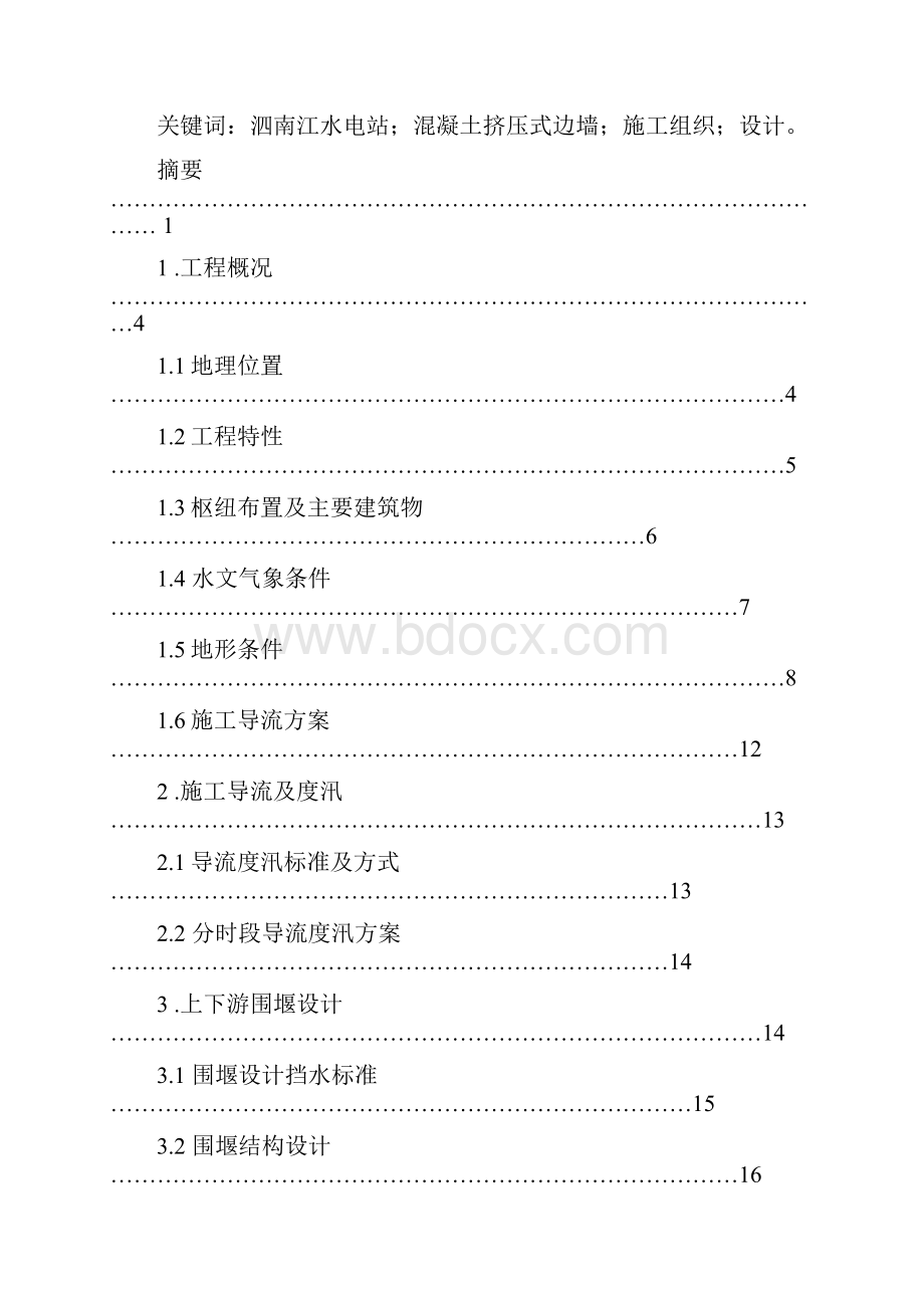 水电站面板堆石坝施工组织设计毕业设计论文.docx_第2页