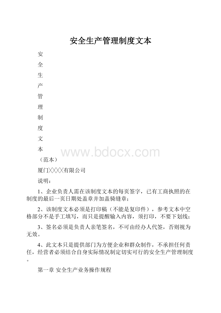 安全生产管理制度文本.docx_第1页