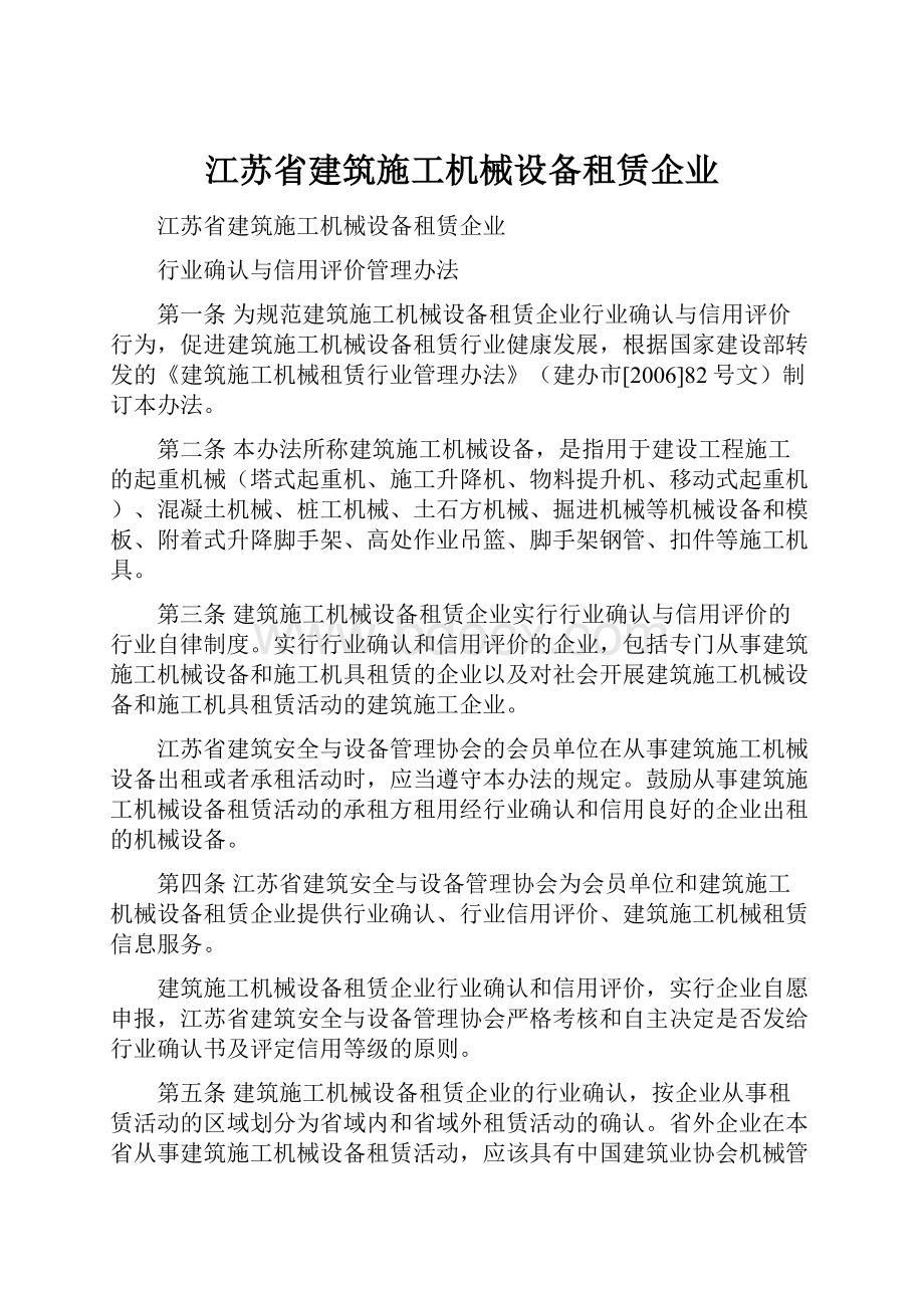 江苏省建筑施工机械设备租赁企业.docx