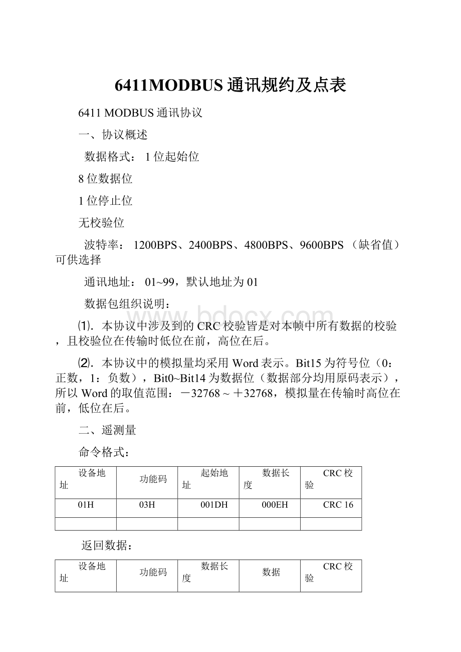 6411MODBUS通讯规约及点表.docx