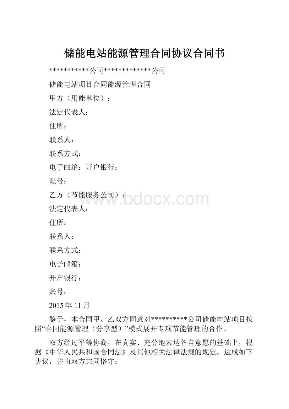 储能电站能源管理合同协议合同书.docx