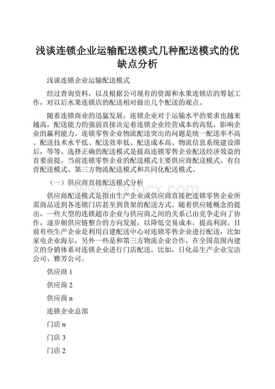 浅谈连锁企业运输配送模式几种配送模式的优缺点分析.docx