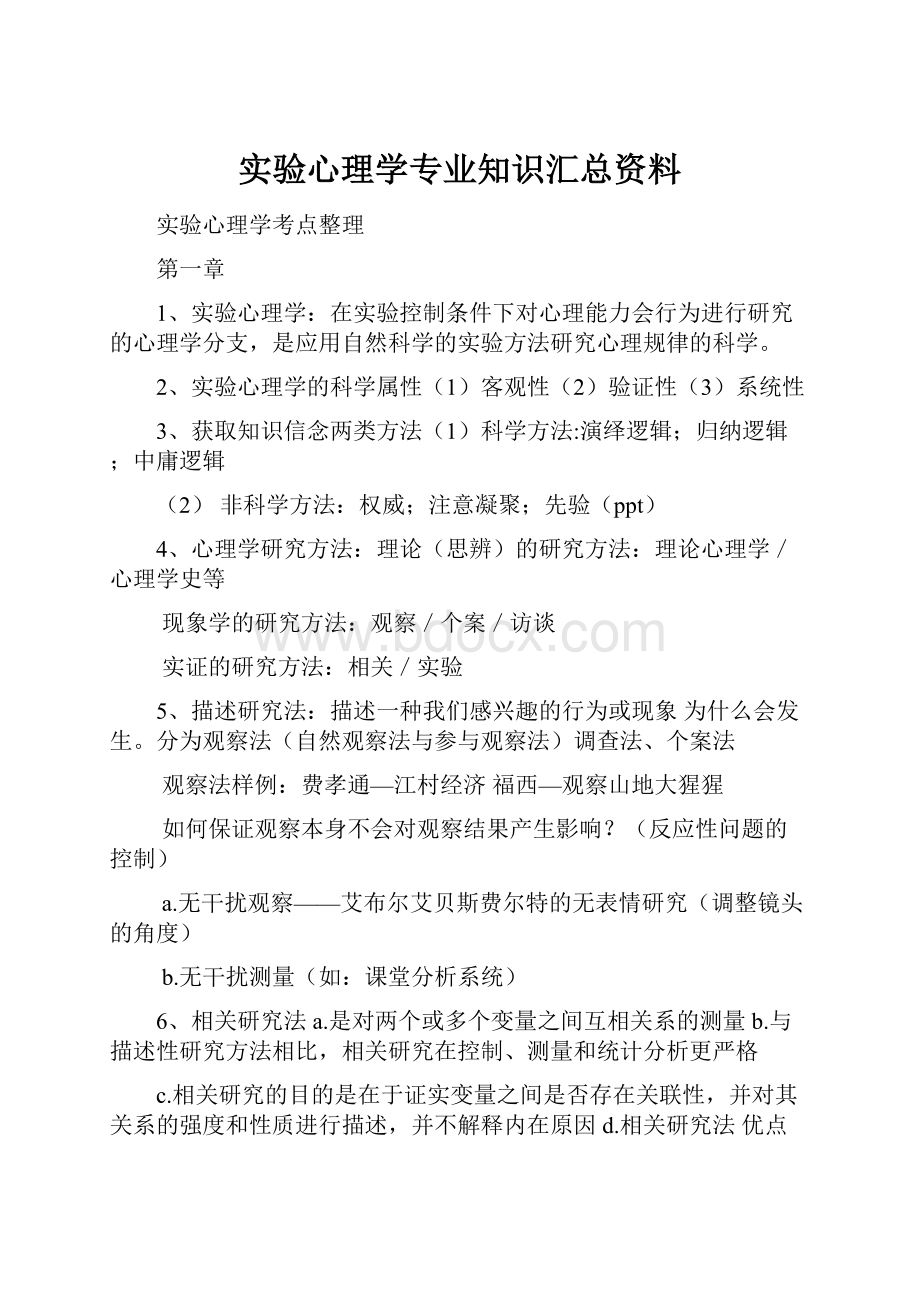 实验心理学专业知识汇总资料.docx