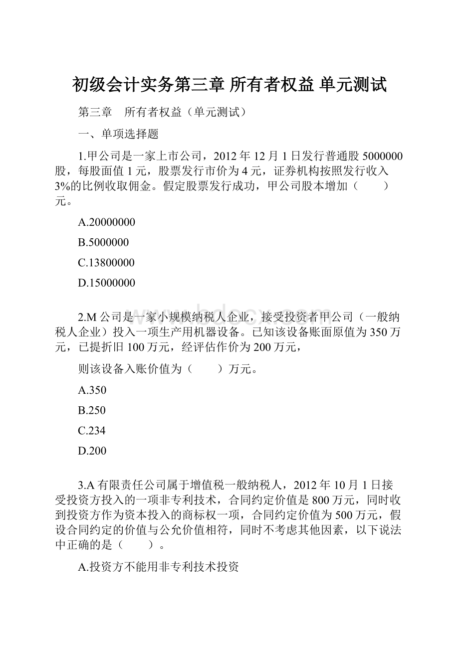 初级会计实务第三章 所有者权益 单元测试.docx_第1页