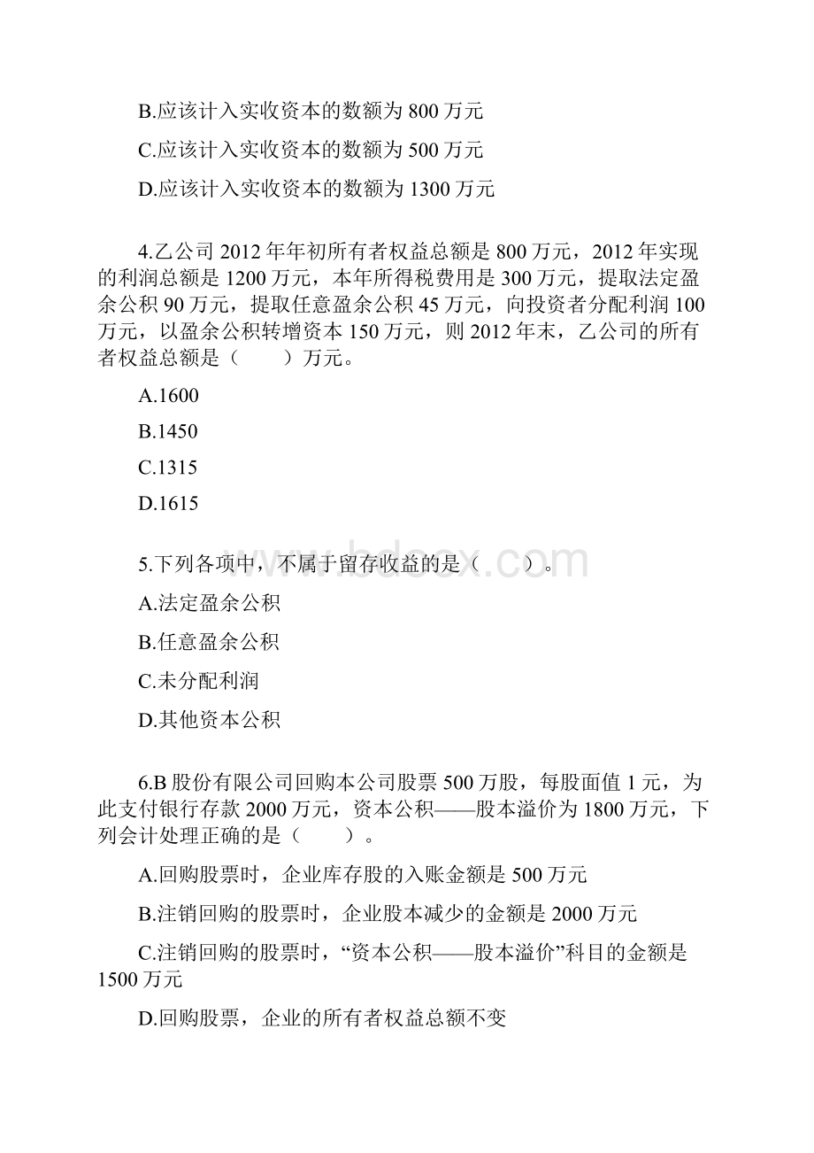 初级会计实务第三章 所有者权益 单元测试.docx_第2页