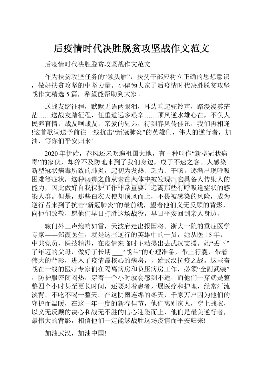 后疫情时代决胜脱贫攻坚战作文范文.docx