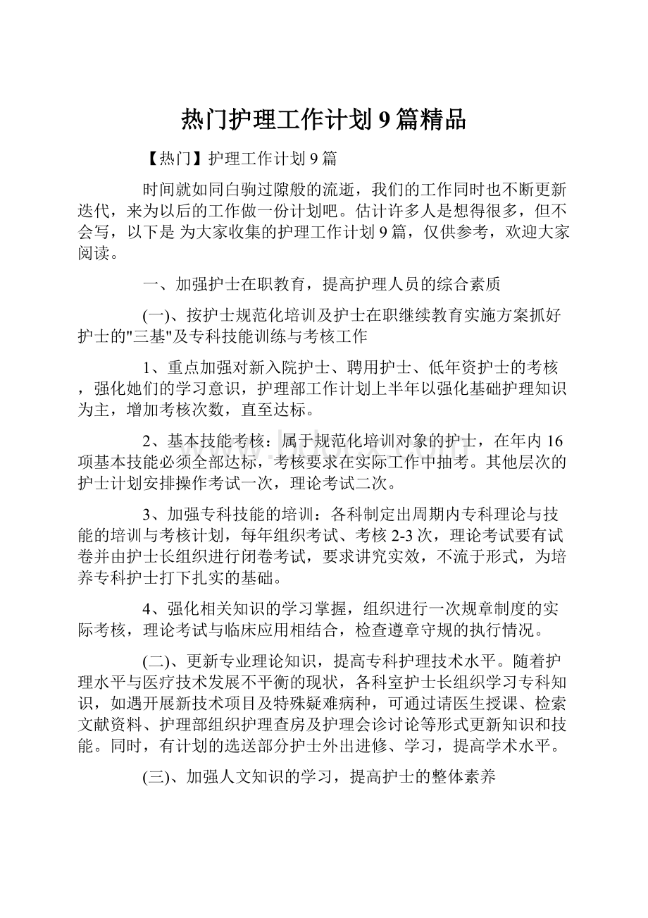 热门护理工作计划9篇精品.docx_第1页