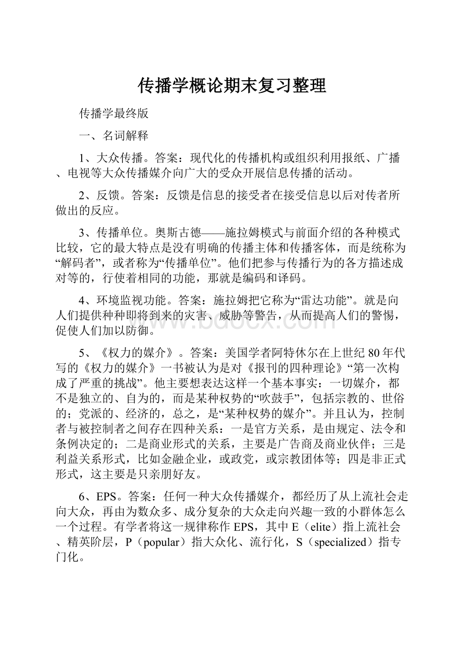 传播学概论期末复习整理.docx