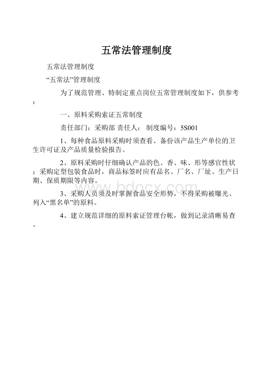 五常法管理制度.docx