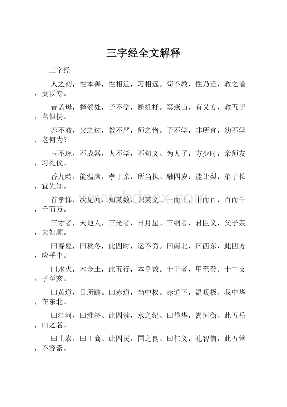 三字经全文解释.docx