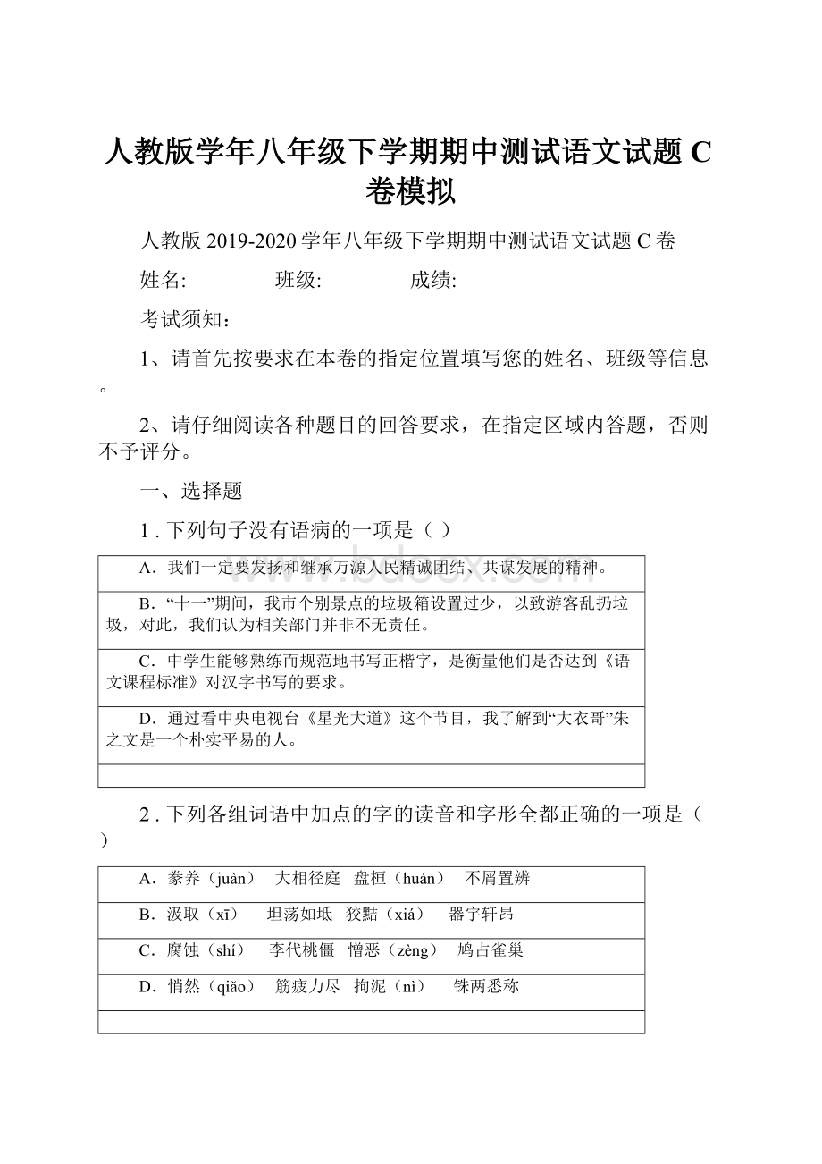 人教版学年八年级下学期期中测试语文试题C卷模拟.docx