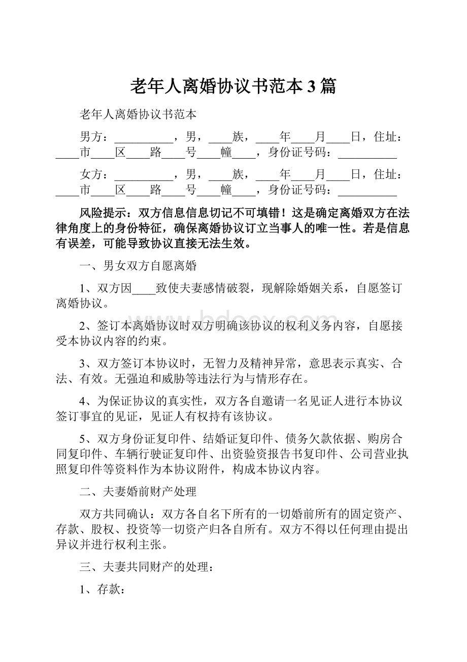 老年人离婚协议书范本3篇.docx