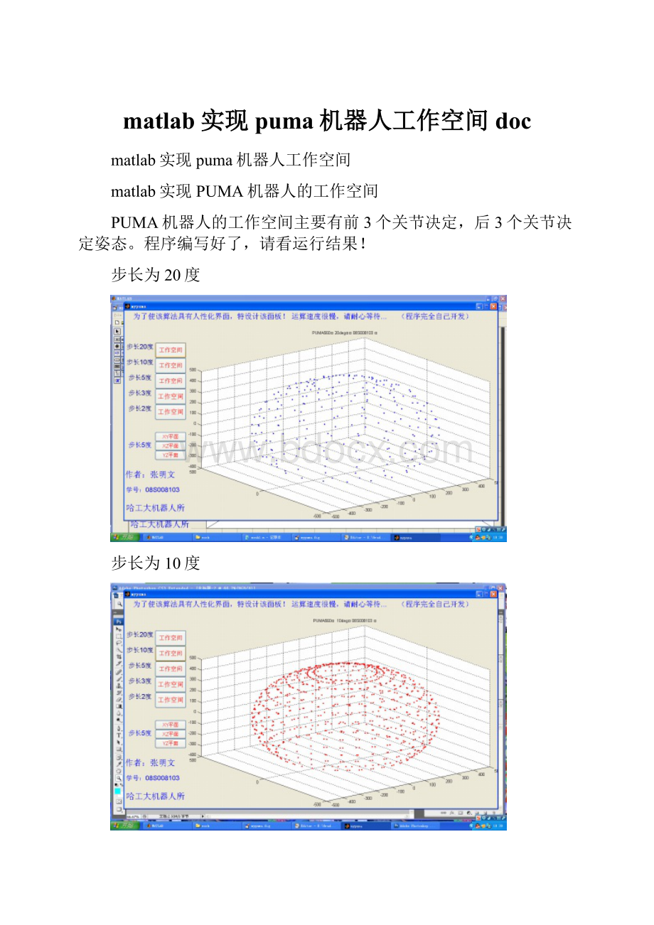 matlab实现puma机器人工作空间doc.docx_第1页