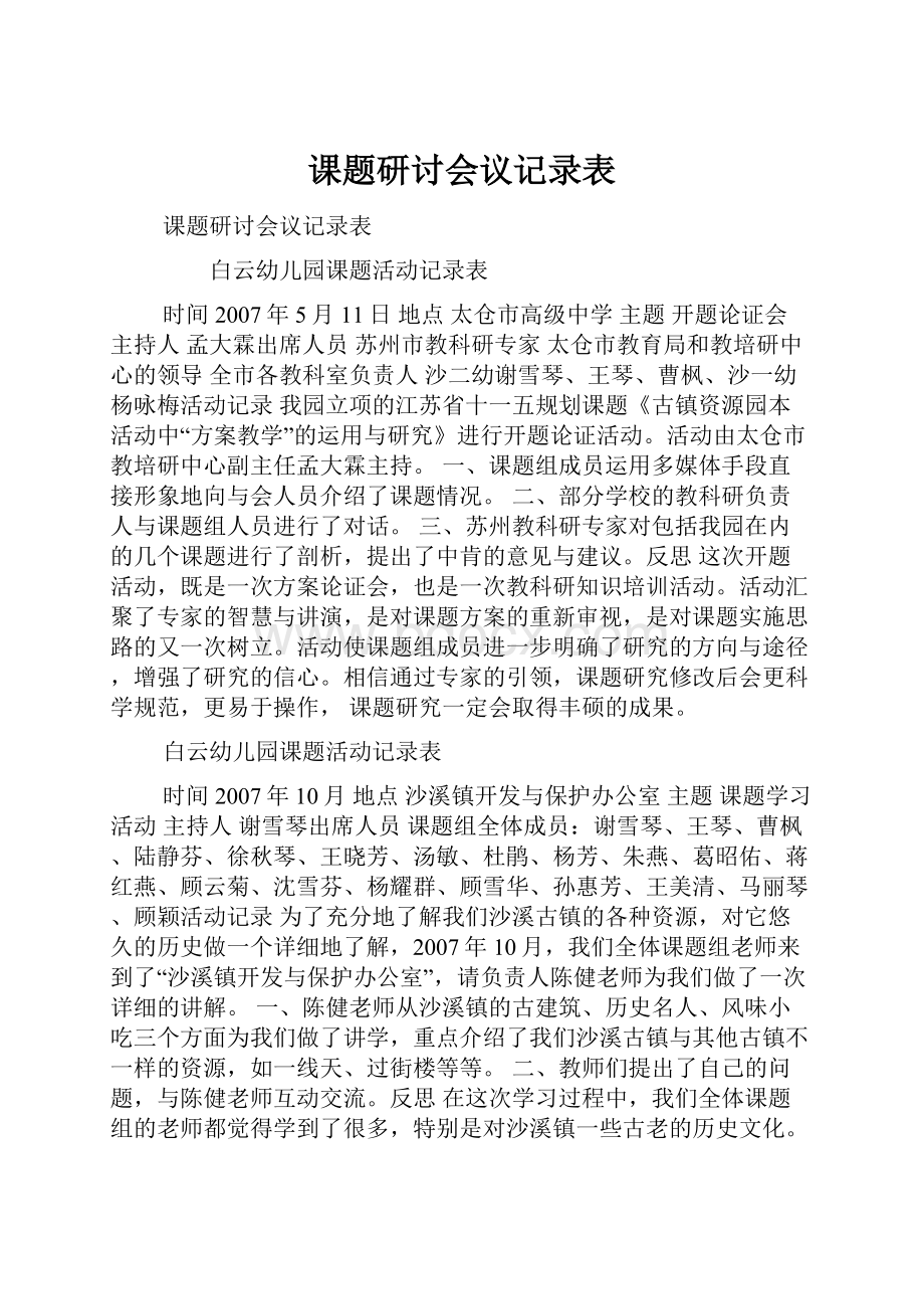 课题研讨会议记录表.docx