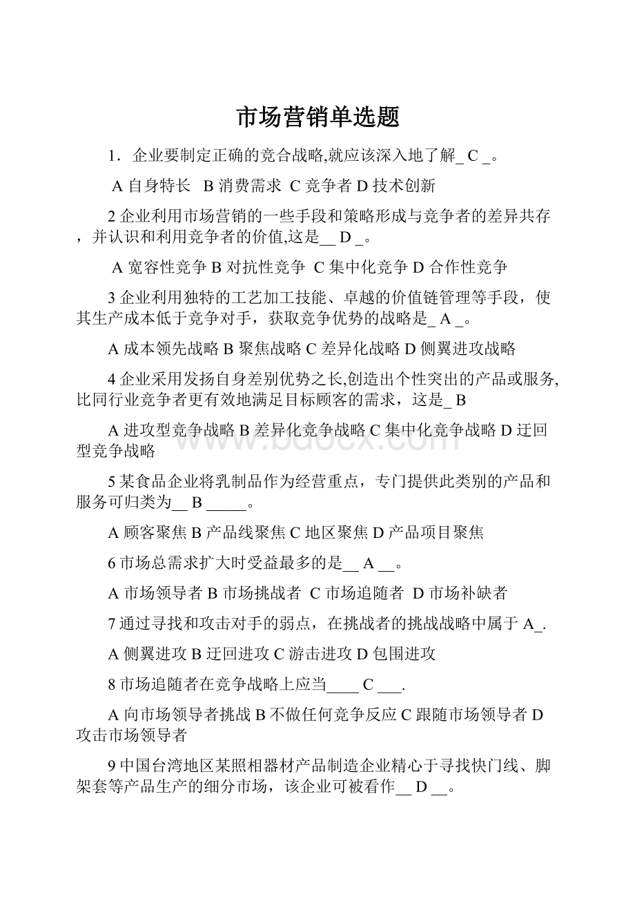 市场营销单选题.docx_第1页