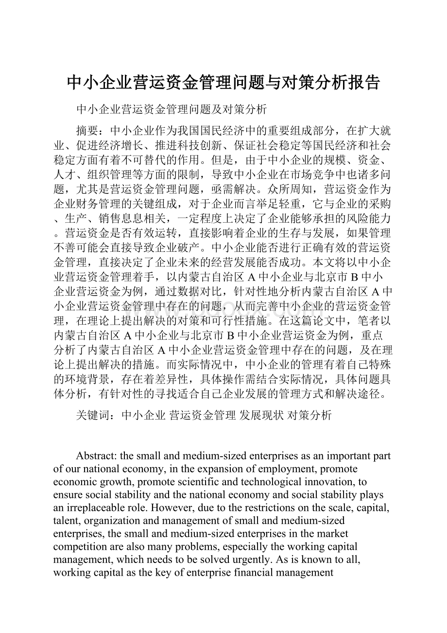 中小企业营运资金管理问题与对策分析报告.docx_第1页