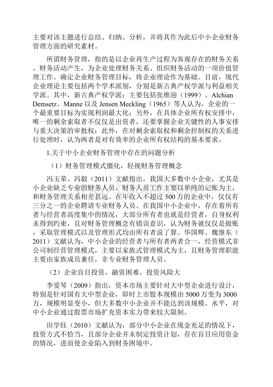 中小企业营运资金管理问题与对策分析报告.docx_第3页